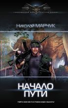 Книга - Николай Петрович Марчук - Начало пути (fb2) читать без регистрации