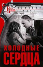 Книга - Алексей  Наст - Холодные сердца (fb2) читать без регистрации