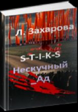 Книга - Людмила  Захарова - S-T-I-K-S. Нескучный_Ад (СИ) (fb2) читать без регистрации
