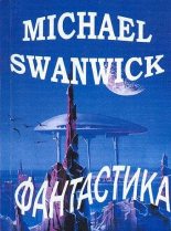 Книга - Майкл  Суэнвик - Охота на белое великолепие (fb2) читать без регистрации