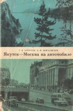 Книга - Георгий Николаевич Алексеев - Якутск-Москва на автомобиле (fb2) читать без регистрации