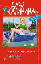 Книга - Дарья Александровна Калинина - Варенье из мухоморов (fb2) читать без регистрации