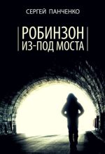 Книга - Сергей Анатольевич Панченко - Робинзон из-под моста (fb2) читать без регистрации