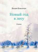 Книга - Богдан Владимирович Ковальчук - Новый год в лесу (fb2) читать без регистрации