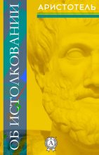 Книга -   Аристотель - Об истолковании (fb2) читать без регистрации