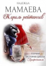 Книга - Надежда Николаевна Мамаева - Король рейтингов (fb2) читать без регистрации