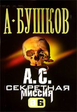 Книга - Александр Александрович Бушков - А. С. Секретная миссия (fb2) читать без регистрации