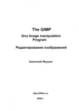Книга - Анатолий  Якушин - The GIMP: Gnu Image manipulation Program. Редактирование изображений (pdf) читать без регистрации