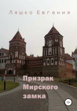 Книга - Евгения  Ляшко - Призрак Мирского замка (fb2) читать без регистрации