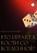 Книга - Максим  Урманцев - Кто играет в кости со Вселенной? (fb2) читать без регистрации