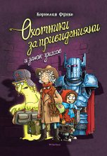 Книга - Корнелия  Функе - Охотники за привидениями и замок ужасов (fb2) читать без регистрации