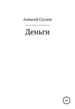 Книга - Алексей  Суслов - Деньги (fb2) читать без регистрации