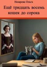 Книга - Ольга Станиславовна Назарова - Ещё тридцать восемь кошек до сорока (fb2) читать без регистрации