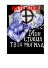 Книга - Павел  Румянцев (Апостол) - Hate Edge (pdf) читать без регистрации