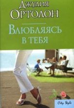 Книга - Джулия  Ортолон - Влюбляясь в тебя (fb2) читать без регистрации