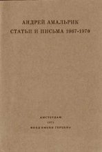 Книга - Андрей Алексеевич Амальрик - Статьи и письма 1967-1970 (fb2) читать без регистрации
