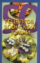Книга - Елена Сергеевна Рзаева - 50 рецептов японской кухни (fb2) читать без регистрации
