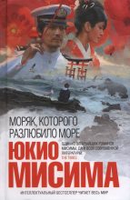 Книга - Юкио  Мисима - Моряк, которого разлюбило море (fb2) читать без регистрации