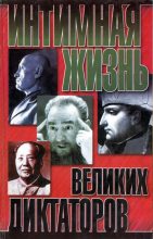 Книга - Найджел  Которн - Интимная жизнь великих диктаторов (fb2) читать без регистрации