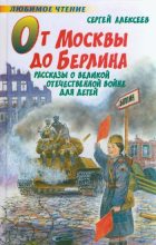 Книга - Сергей Петрович Алексеев - От Москвы до Берлина (fb2) читать без регистрации