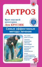 Книга - Лев  Кругляк - Артроз. Самые эффективные методы лечения (fb2) читать без регистрации