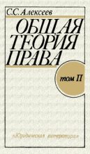 Книга - Сергей Сергеевич Алексеев - Общая теория права. Том II (fb2) читать без регистрации