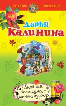 Книга - Дарья Александровна Калинина - Знойная женщина – мечта буржуя (fb2) читать без регистрации
