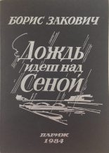 Книга - Борис Григорьевич Закович - Дождь идет над Сеной (fb2) читать без регистрации