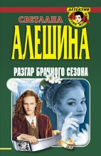 Книга - Светлана  Алёшина - Разгар брачного сезона (сборник) (fb2) читать без регистрации