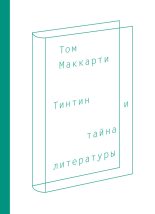 Книга - Том  Маккарти - Тинтин и тайна литературы (fb2) читать без регистрации