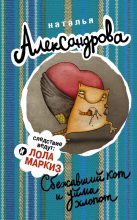 Книга - Наталья Николаевна Александрова - Сбежавший кот и уйма хлопот (fb2) читать без регистрации