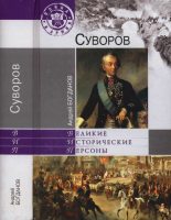 Книга - Андрей Петрович Богданов - Суворов (fb2) читать без регистрации