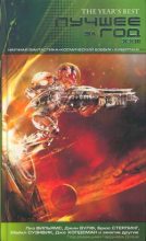 Книга - Дэвид  Моулз - Лучшее за год XXIII: Научная фантастика, космический боевик, киберпанк (fb2) читать без регистрации