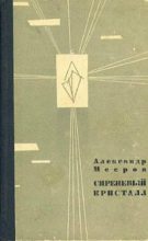 Книга - Александр Александрович Мееров - Сиреневый Кристалл (fb2) читать без регистрации