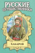 Книга - Лев Михайлович Дёмин - Хабаров. Амурский землепроходец (fb2) читать без регистрации