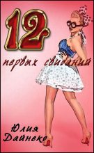 Книга - Юлия  Дайнеко - Двеннадцать первых свиданий (fb2) читать без регистрации