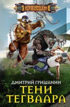 Книга - Дмитрий Анатольевич Гришанин - Тени Тегваара (fb2) читать без регистрации