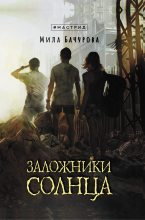 Книга - Мила  Бачурова - Заложники солнца (fb2) читать без регистрации
