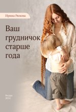 Книга - Ирина Михайловна Рюхова - Ваш грудничок старше года (fb2) читать без регистрации