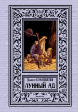Книга - Джон Вуд Кэмпбелл - Лунный ад (fb2) читать без регистрации