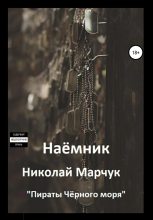 Книга - Николай Петрович Марчук - Наемник (fb2) читать без регистрации