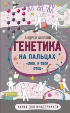Книга - Андрей Левонович Шляхов - Генетика на пальцах (fb2) читать без регистрации