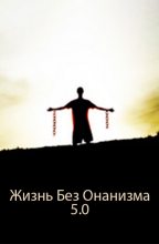 Книга - Неизвестный автор   - Жизнь Без Онанизма. Ж.Б.О 5.0 (fb2) читать без регистрации