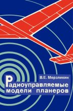 Книга - Валерий Ефимович Мерзликин - Радиоуправляемые модели планеров (djvu) читать без регистрации