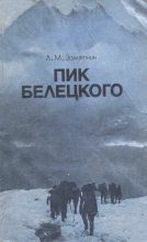 Книга - Леонид Михайлович Замятнин - Пик Белецкого (fb2) читать без регистрации