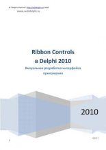 Книга -   Коллектив авторов - Ribbon Controls в Delphi 2010: Визуальная разработка интерфейса приложения (pdf) читать без регистрации