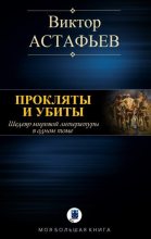 Книга - Виктор Петрович Астафьев - Прокляты и убиты (fb2) читать без регистрации