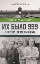 Книга - Хэзер Дьюи  Макадэм - Их было 999. В первом поезде в Аушвиц (fb2) читать без регистрации