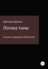 Книга - Даниил Владимирович Байчиков - Логика тьмы (fb2) читать без регистрации