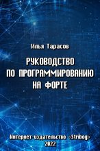 Книга - Илья  Тарасов - Руководство по программированию на Форте (fb2) читать без регистрации